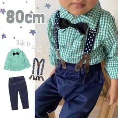 チェックシャツ パンツ 星柄サスペンダーセット 緑 80 新品未使用 スーツ