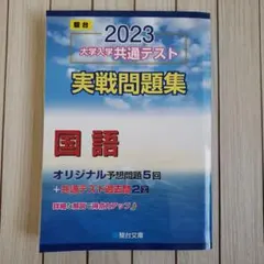 2023 大学入学共通テスト 実戦問題集 国語 駿台