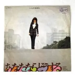 m908 EPレコード【あなたならどうする/いしだあゆみ】