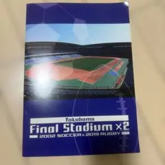 横浜国際総合競技場 メモリアルノート 2002 2019