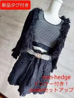 新品タグ付きsnidel透かし編みセットアップブラック&non-hedge