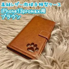 iPhone13promax用ケース【高級レザー肉球手帳型ケース】ブラウン　新品