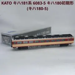 KATO カトー キハ181系 6083-5 キハ180初期形(キハ180-5)のサムネイル