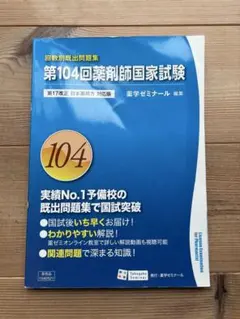 2026年最新】第104回薬剤師国家試験問題の人気アイテム - メルカリ
