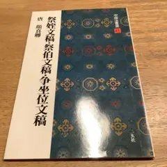 中国法書選 趣味