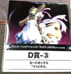 ブラックラグーン ストレージ カードボックス