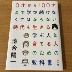 0才から100才まで学び続けなくてはならない時代を生きる学ぶ人と育てる人のため…