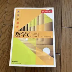 数学C 解法と演習 チャート式