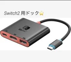 Switch 2用⭐️ドック アルミニウム合金金属シェル スイッチ2 テレビ接続
