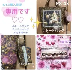 ③ゆきそら様専用 小トートバッグ ミニミニポーチ メガネポーチ