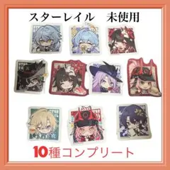 【新品未使用】 スターレイル ステッカー 10種セットシークレット