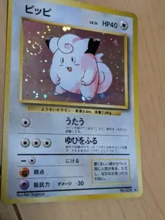 【美品】渦巻き有り ピッピ 旧裏 第1弾拡張パック ポケカ ポケモンカード　希少