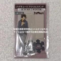 ハイキュー アクリルスタンド autumn & winter 黒尾鉄朗