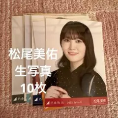 乃木坂46 松尾美佑 生写真 まとめ売り 10枚