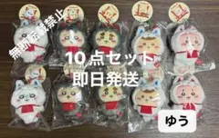 ちいかわ もぐもぐ本舗　京都　伏見稲荷店 限定稲荷なマスコット 10点セット