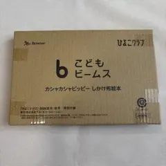 こどもビームス カシャカシャピッピー しかけ布絵本のサムネイル
