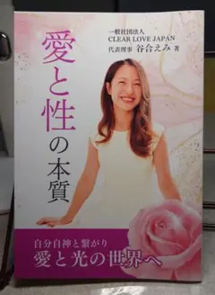 愛と性の本質 自分自神と繋がり愛と光の世界へ 谷合えみ