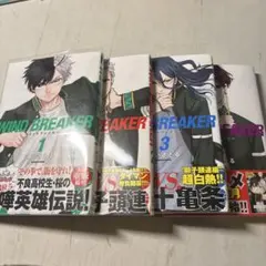 WIND BREAKER 1-4巻セット