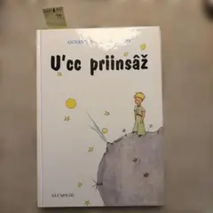 星の王子さま ヨーロッパ北欧系諸語 7冊 - メルカリ
