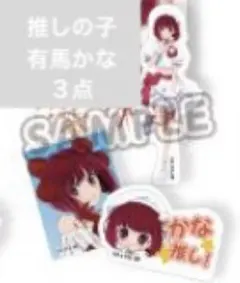 推しの子 スイーツパラダイス　スイパラ　ステッカー　３点　有馬かな
