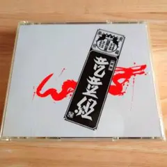 竜童組／竜童組2／RYUDOGUMI