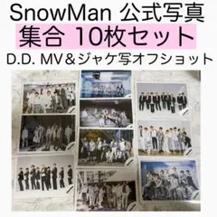 109：SnowMan 公式写真 D.D. オフショット
