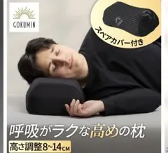 GOKUMIN 呼吸がラクな高めの枕　高め×硬め