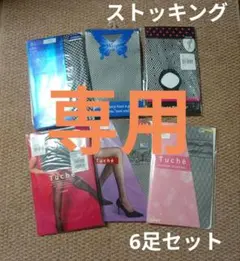 ストッキング　まとめ売り　6足セット　GUNZEなど　ブラック