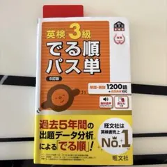 でる順パス単　英検3級 5訂版　文部科学省後援