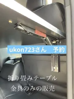 2026年最新】ハイエース セカンドテーブル 金具の人気アイテム - メルカリ