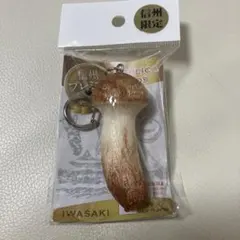 信州限定キノコ型キーホルダー日本製