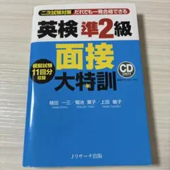 英検 準2級 面接 大特訓 CD付