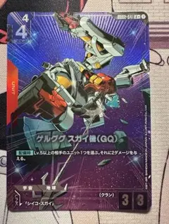 ガンダムカード ゲルググ スガイ機(CQG) パラレル
