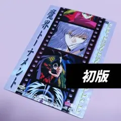 幽遊白書 魔界トーナメント オープニングカード