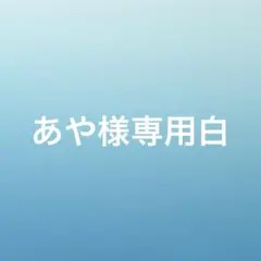 あや様専用白