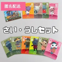 どうぶつの森 amiiboカード さい・うしセット 11枚