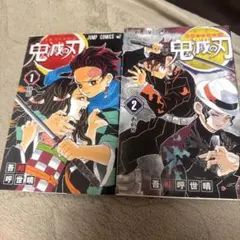 鬼滅の刃 1・2巻 セット