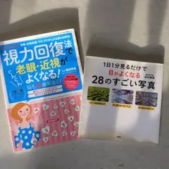 2冊□１日1分見るだけで目がよくなる28のすごい写真　ヒデミック式視力回復法