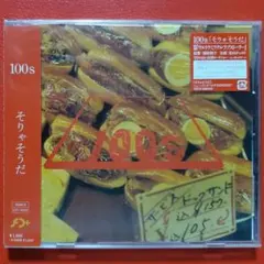 【CD+DVD】100s / そりゃそうだ