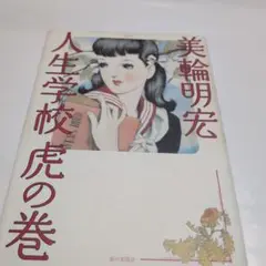 人生学校虎の巻