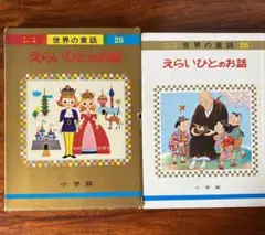 小学館　世界の童話 10冊セット　美品•ストック品　昭和レトロ 小学館 世界の童話 10冊セット 美品•ストック品 昭和レトロ