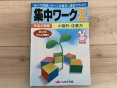 しょうがく社　小学校受験　集中ワーク2 図形　注意力