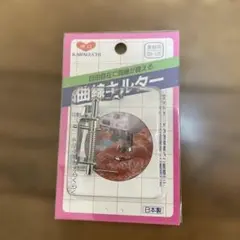 河口　曲線キルター　家庭用