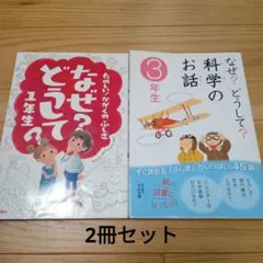 たのしい！かがくのふしぎなぜ？どうして？1年生・なぜ？どうして？科学のお話3年生
