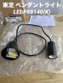 東芝　ペンダントライト　LEDP88140(K)　照明　吊り下げ　黒のサムネイル