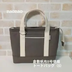 倉敷帆布8号使用　トートバッグ（S）