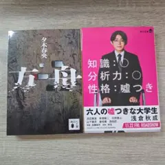 方舟 六人の嘘つきな大学生 セット