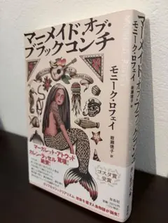 マーメイド・オブ・ブラックコンチ