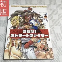 【中古】 きたな！ストリートファイター ストリートファイター・４コマコミック/ムービック 中古】 きたな！ストリートファイター ストリートファイター・4