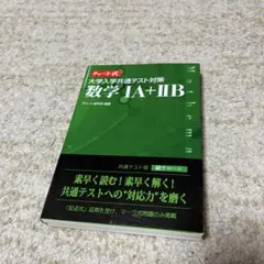 チャート式 大学入学共通テスト対策 数学1A+2B 数研出版